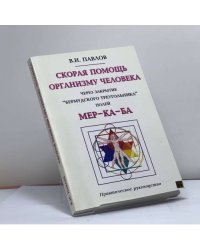 Скорая помощь организму человека через закрытие "Бермудского треугольника" полей МЕР-КА-БА
