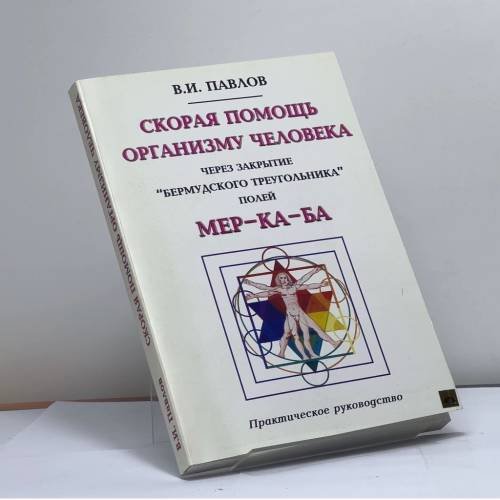 Обложка книги «Скорая помощь организму человека через закрытие "Бермудского треугольника" полей МЕР-КА-БА» — В.И. Павлов, ISBN 9785910780013