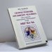 Обложка книги «Скорая помощь организму человека через закрытие "Бермудского треугольника" полей МЕР-КА-БА» — В.И. Павлов, ISBN 9785910780013