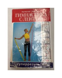 Гимнастика с лентой. Суперрезультат!
