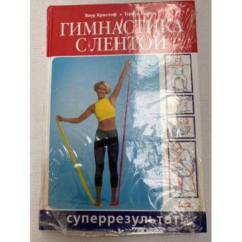 Гимнастика с лентой. Суперрезультат!