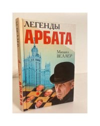 Легенды Арбата