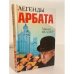 Обложка книги «Легенды Арбата» — Веллер Михаил Иосифович, ISBN 9785170622283