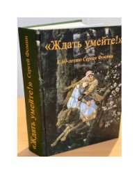 "Ждать умейте!" К 60-летию Сергея Фомина