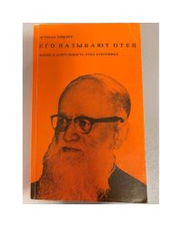 Его называют Отец. Жизнь и деятельность отца Иосифа Кентениха