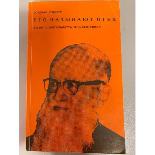 Обложка книги «Его называют Отец. Жизнь и деятельность отца Иосифа Кентениха» — Урибуру Эстебан