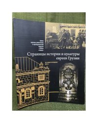Страницы истории и культуры евреев Грузии