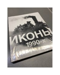Иконы 1990-х