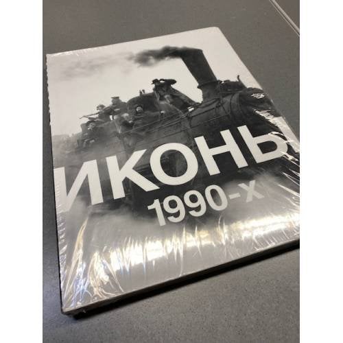 Иконы 1990-х