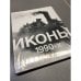 Иконы 1990-х