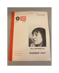 Воздушный пласт. Библиотека «Огонек» №12 1990