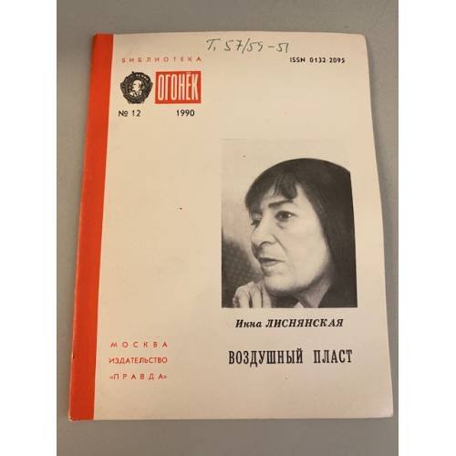 Обложка книги «Воздушный пласт. Библиотека «Огонек» №12 1990» — Лиснянская Инна Львовна