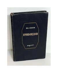 Грибоедов 