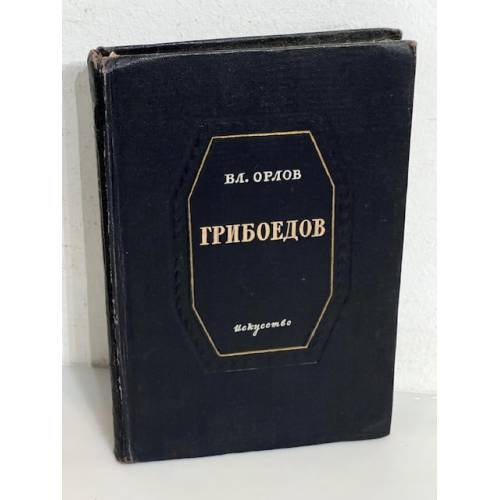 Грибоедов 
