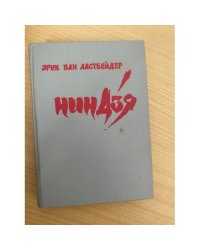 Ниндзя