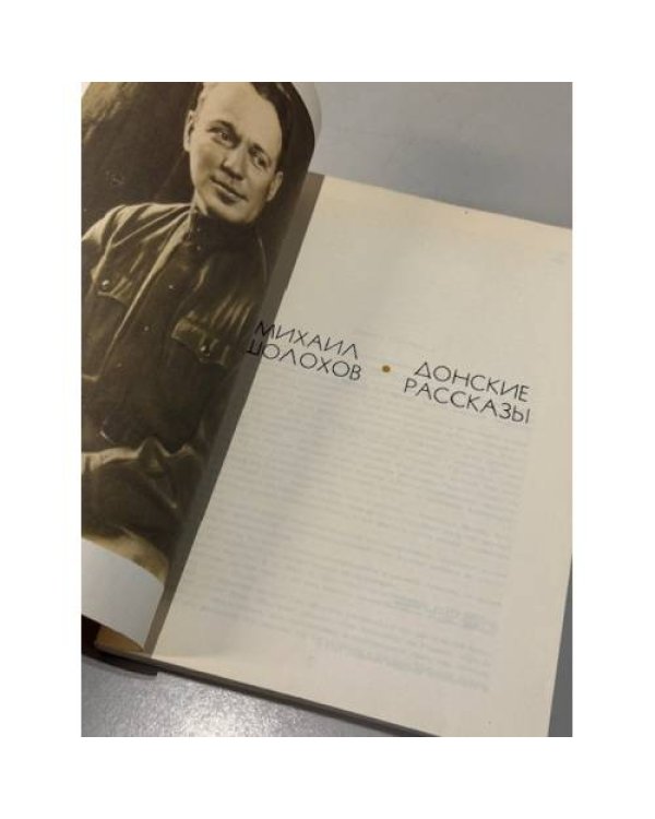 Дополнительное изображение книги «Донские рассказы »