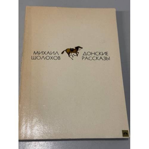 Обложка книги «Донские рассказы» — Шолохов Михаил Александрович