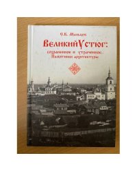 Великий Устюг: сохраненное и утраченное. Памятники архитектуры