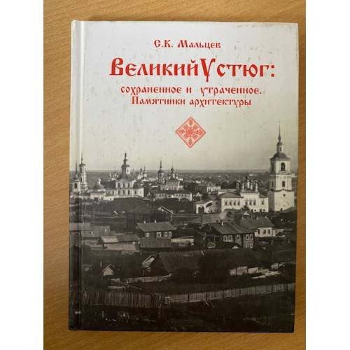 Великий Устюг: сохраненное и утраченное. Памятники архитектуры