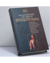 Знаменитые злодеи и развратники