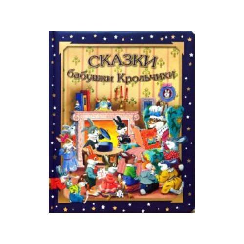Обложка книги «Сказки бабушки Крольчихи» — Казалис А., ISBN 9785928712549