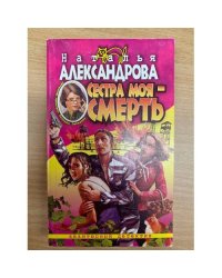Сестра моя - смерть