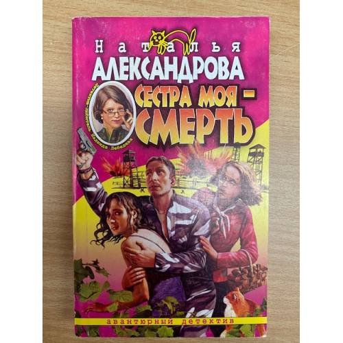 Сестра моя - смерть