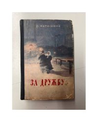 За дружбу