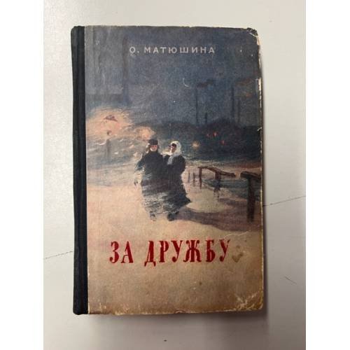 Обложка книги «За дружбу» — Матюшина Ольга Константиновна