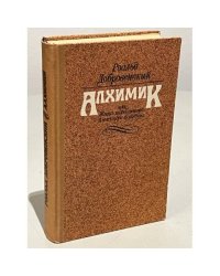 Алхимик, или Жизнь композитора Александра Бородина 