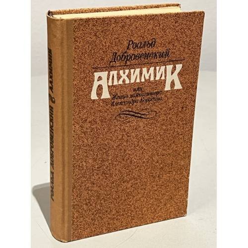 Обложка книги «Алхимик, или Жизнь композитора Александра Бородина» — Добровенский Роальд Григорьевич