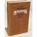 Обложка книги «Алхимик, или Жизнь композитора Александра Бородина» — Добровенский Роальд Григорьевич
