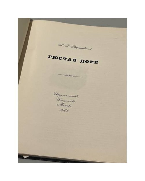 Дополнительное изображение книги «Гюстав Доре»