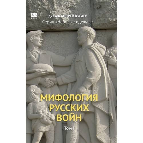 Мифология русских войн. Том 1 (тв)