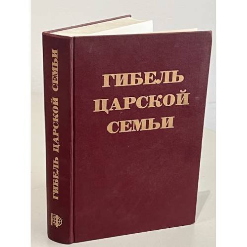 Обложка книги «Гибель Царской семьи. Материалы следствия по делу об убийстве Царской семьи (август 1918-февраль 1920)» — Николай Росс