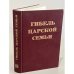 Обложка книги «Гибель Царской семьи. Материалы следствия по делу об убийстве Царской семьи (август 1918-февраль 1920)» — Николай Росс
