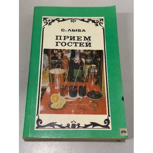 Обложка книги «Прием гостей» — С. Лыба