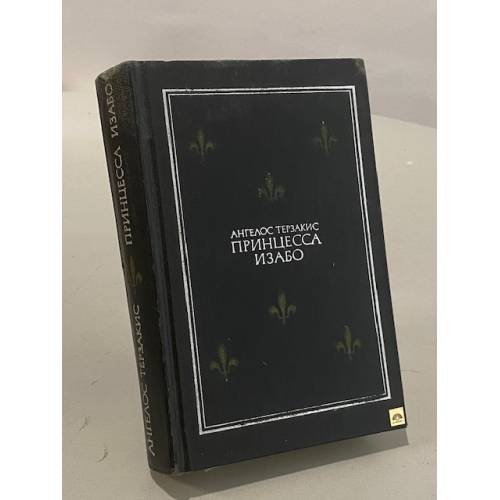 Обложка книги «Принцесса Изабо» — Терзакис Ангелос