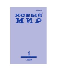 Новый мир 2019 (12 номеров) (L)