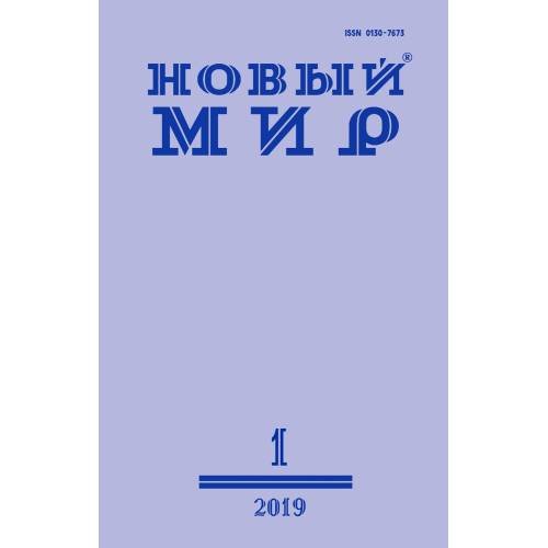 Обложка книги «Новый мир 2019 (12 номеров) (L)» — Главный редактор журнала c 1998 года — Андрей Василевский.