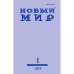 Обложка книги «Новый мир 2019 (12 номеров) (L)» — Главный редактор журнала c 1998 года — Андрей Василевский.