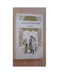 А. Н. Островский. Пьесы. В двух частях. часть 2
