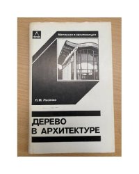 Дерево в архитектуре