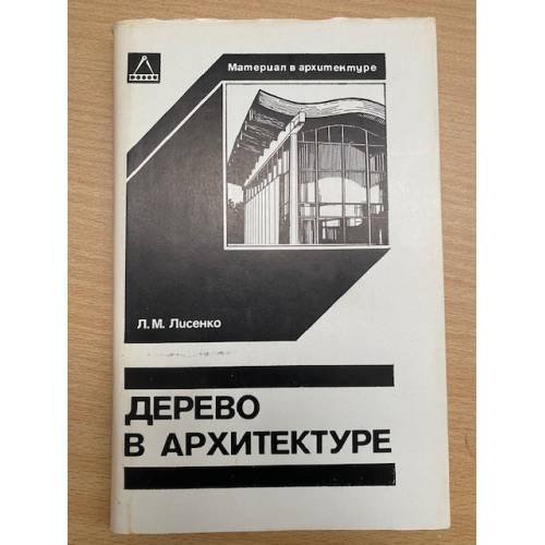 Дерево в архитектуре