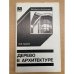 Дерево в архитектуре