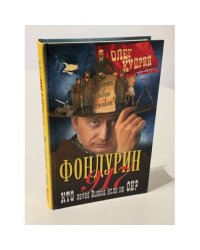 Фондурин 917