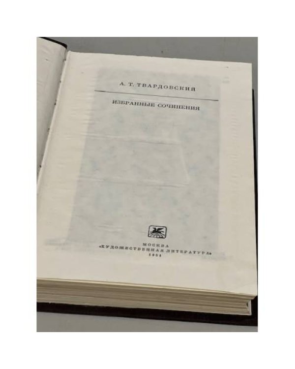 Дополнительное изображение книги «А. Т. Твардовский. Избранные сочинения»