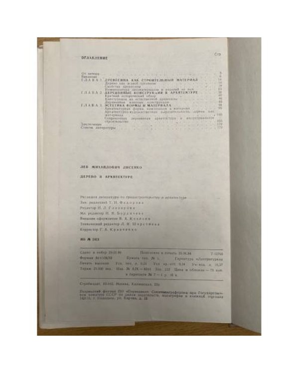 Дерево в архитектуре