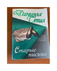 Старые письма