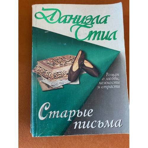 Старые письма